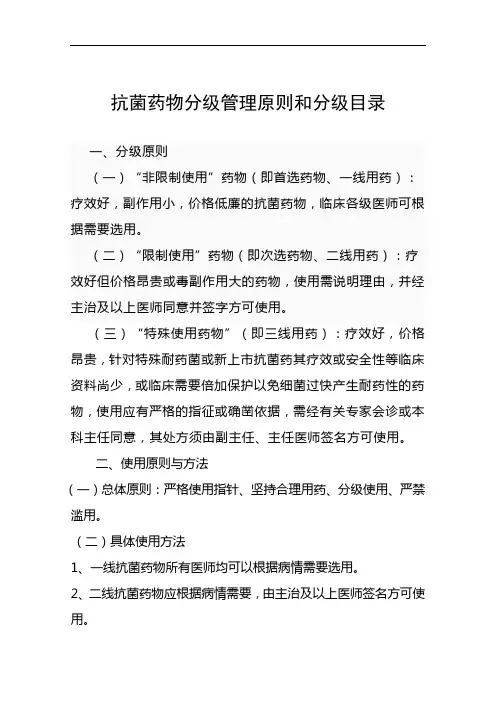 抗菌药物分级管理原则和分级目录