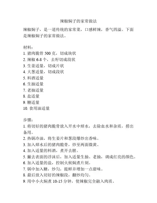 辣椒焖子的家常做法