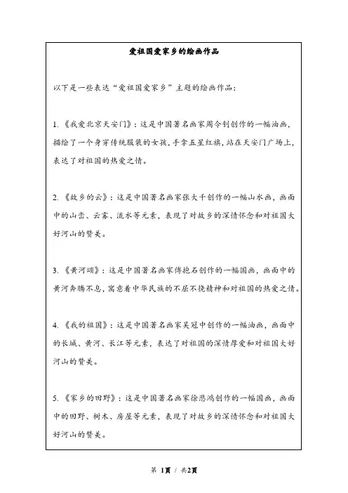 爱祖国爱家乡的绘画作品