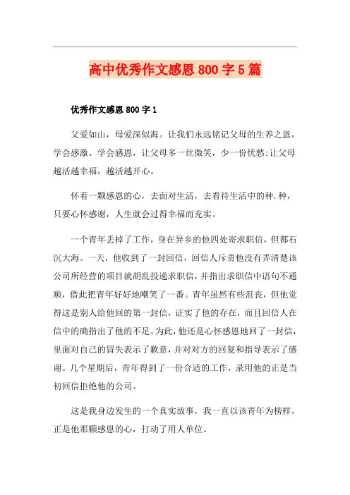 高中优秀作文感恩800字5篇