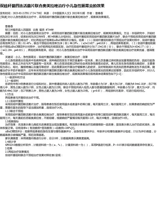 双歧杆菌四连活菌片联合奥美拉唑治疗小儿急性肠胃炎的效果