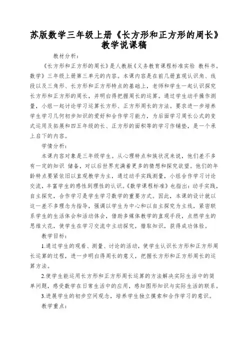 苏版数学三年级上册《长方形和正方形的周长》教学说课稿