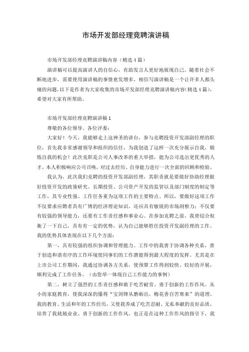 市场开发部经理竞聘演讲稿