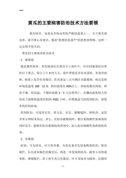 黄瓜的主要病害防治技术方法要领