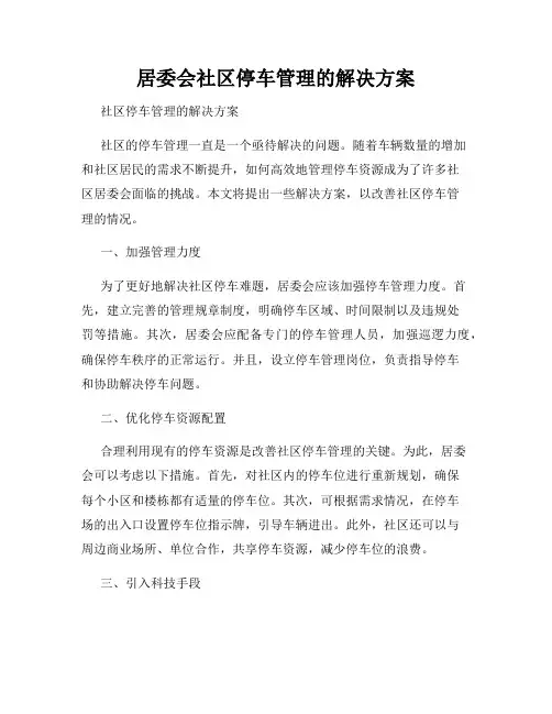 居委会社区停车管理的解决方案