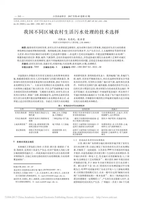 我国不同区域农村生活污水处理的技术选择.
