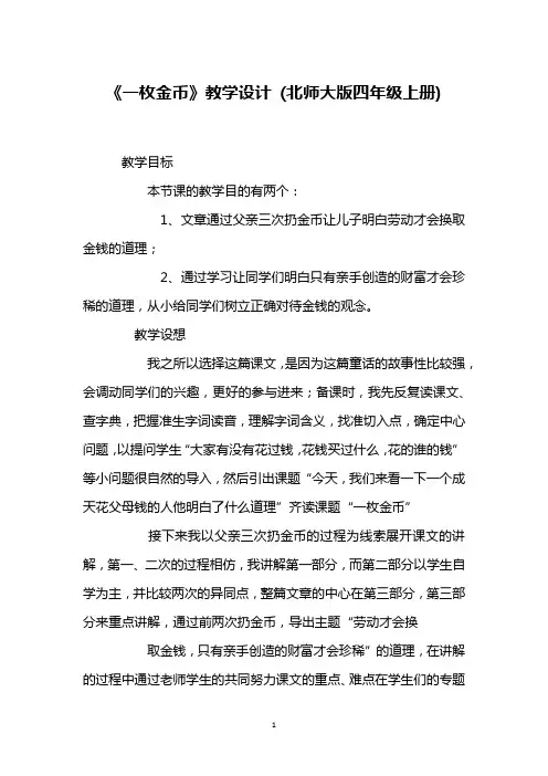 《一枚金币》教学设计 (北师大版四年级上册)_4