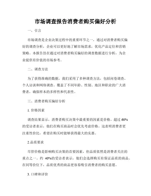 市场调查报告消费者购买偏好分析