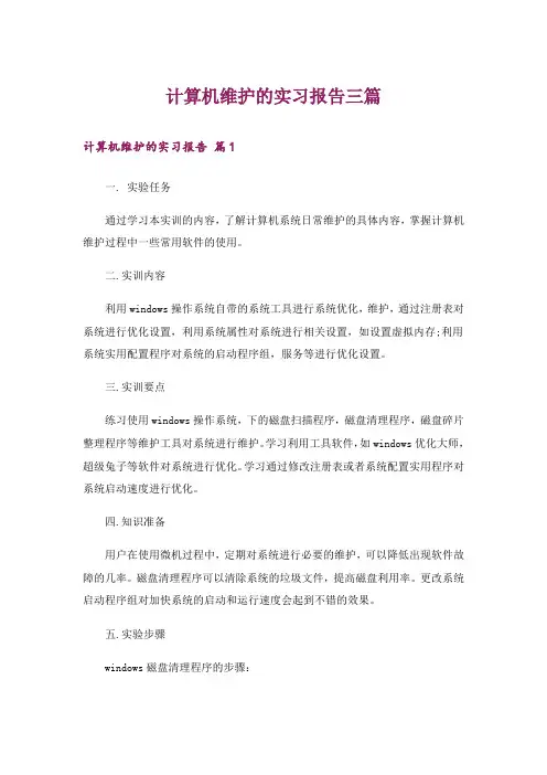 计算机维护的实习报告三篇