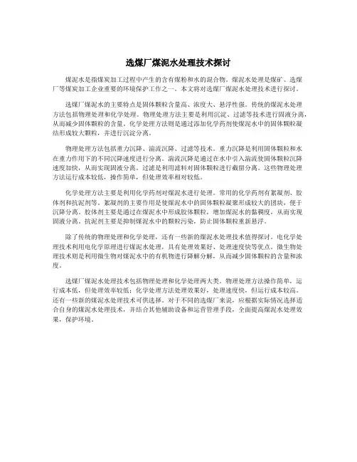 选煤厂煤泥水处理技术探讨