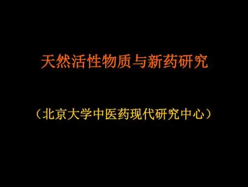 天然活性物质与新药研究--北京大学中医药现代研究中心