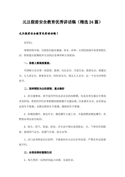 元旦假前安全教育优秀讲话稿(精选24篇)