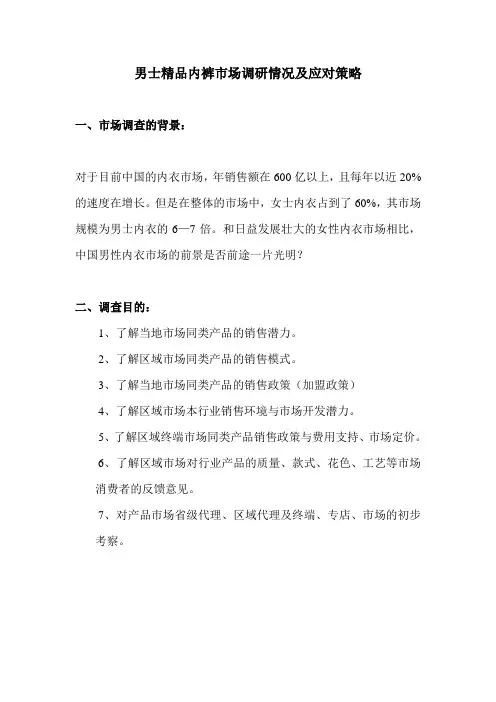男士精品内裤市场调研情况及应对策略