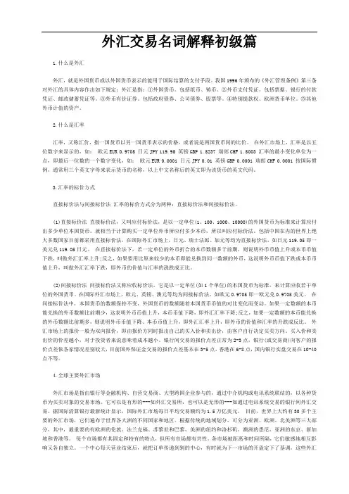 外汇交易名词解释初级篇