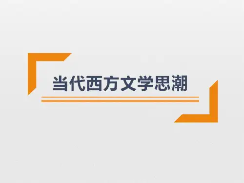 当代西方文学思潮评析(第二版) 马工程课件绪论