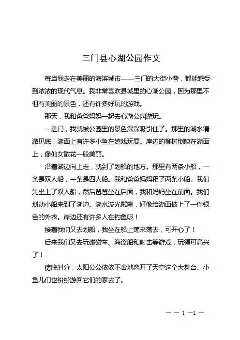 三门县心湖公园作文
