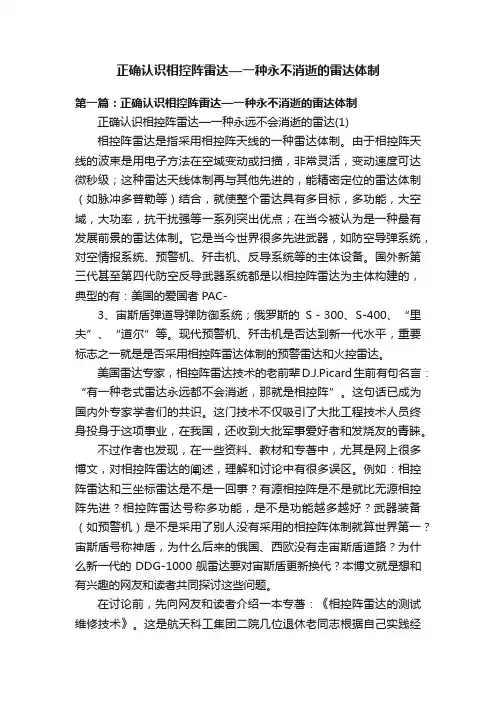 正确认识相控阵雷达—一种永不消逝的雷达体制