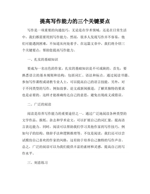 提高写作能力的三个关键要点