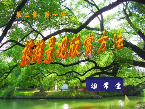 旅游资源欣赏方法