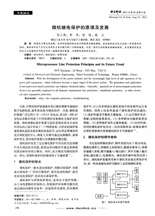 微机继电保护的原理及发展