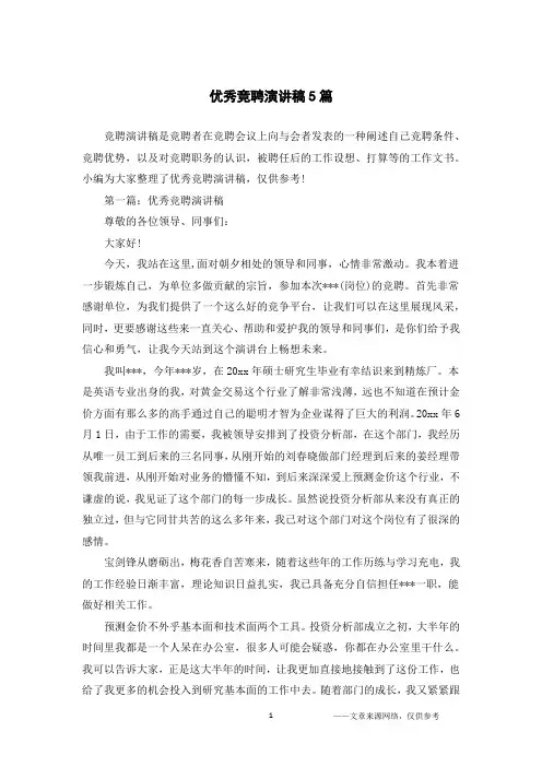 优秀竞聘演讲稿5篇