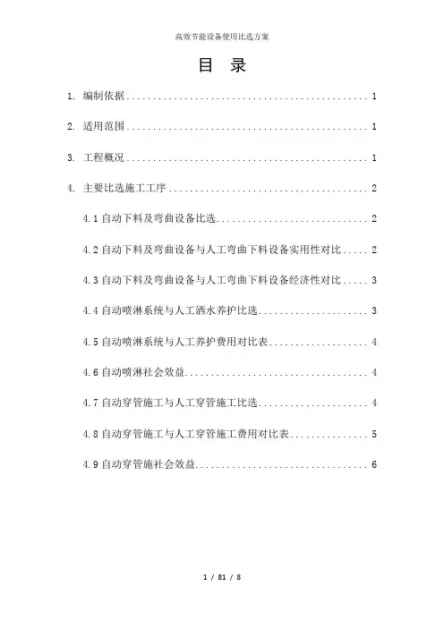 高效节能设备使用比选方案