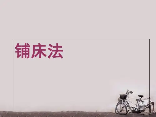 铺床法(基础护理教研室)  ppt课件