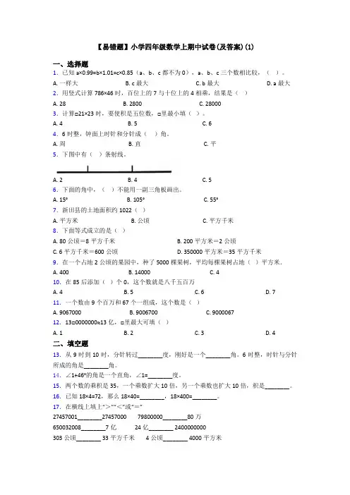 【易错题】小学四年级数学上期中试卷(及答案)(1)