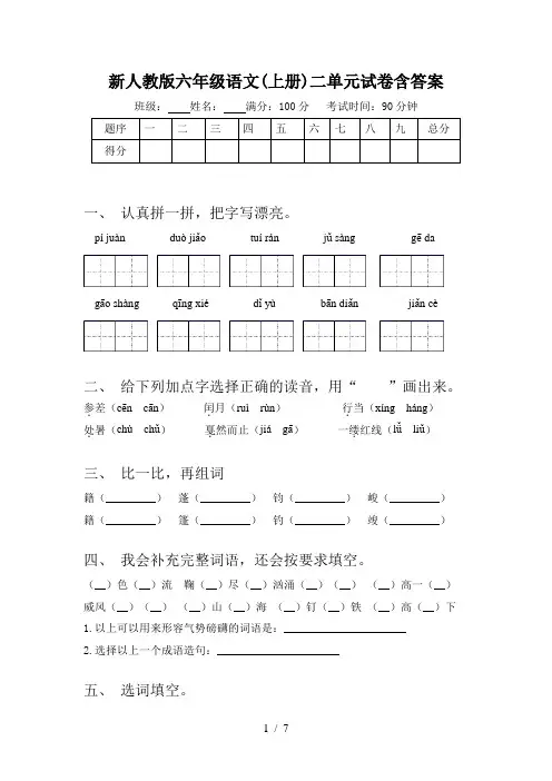 新人教版六年级语文(上册)二单元试卷含答案