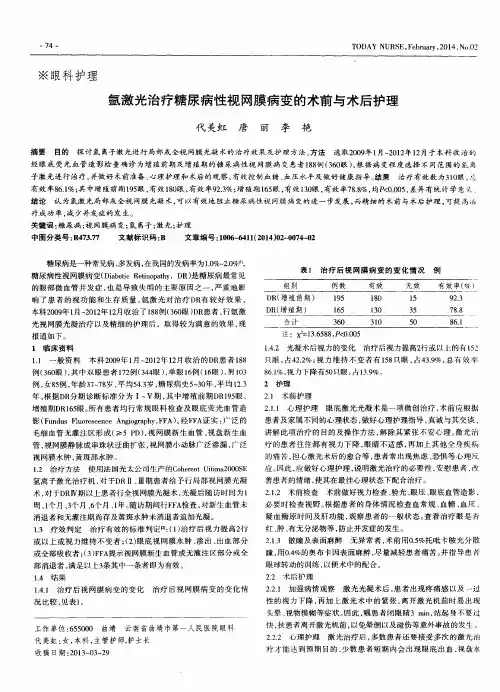 氩激光治疗糖尿病性视网膜病变的术前与术后护理