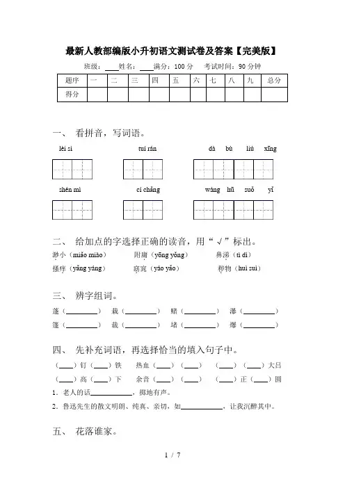 最新人教部编版小升初语文测试卷及答案【完美版】