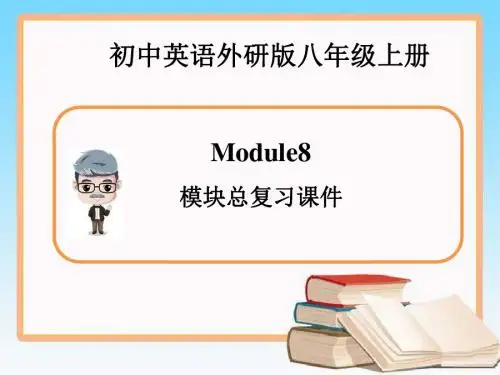 外研版英语八年级上册Module8  模块总复习课件