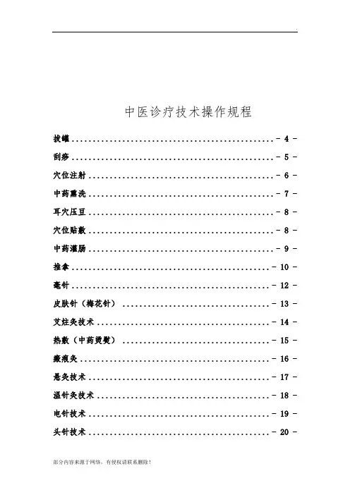 中医诊疗技术操作规程最全