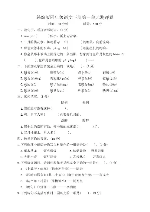2023-2024春季学期统编版四年级语文下册第一单元达标测试卷(含答案)