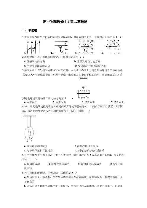 人教版高中物理选修2-1 第二章 磁场 练习【含答案】
