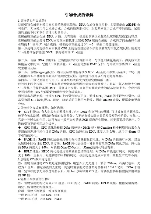 引物合成的详解1引物是如何合成的目前引物合成基本采用固相亚