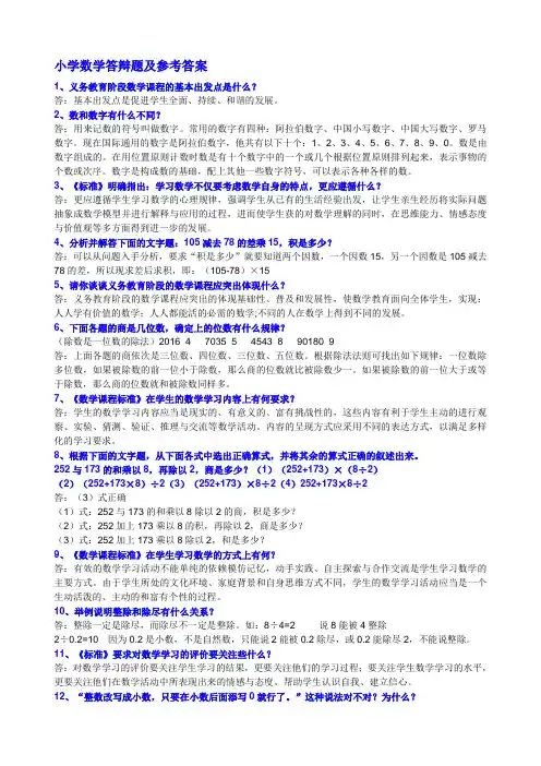 最新小学数学答辩题及参考答案名师优质制作教学资料