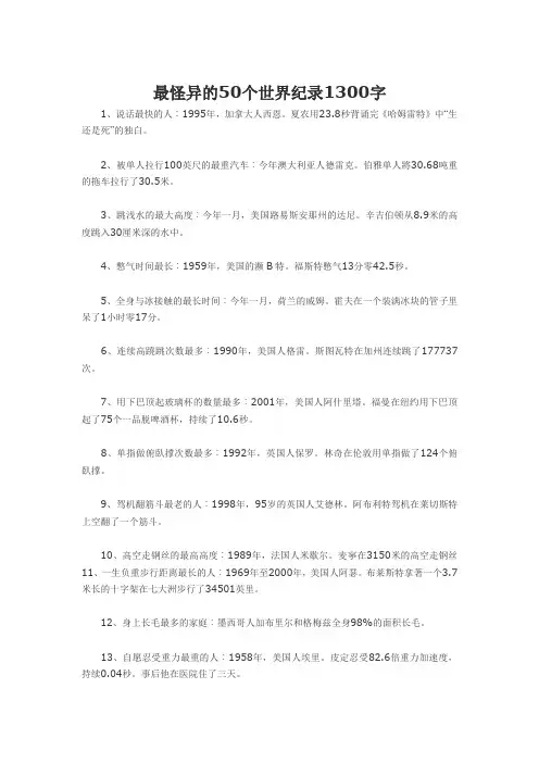 最怪异的50个世界纪录1300字