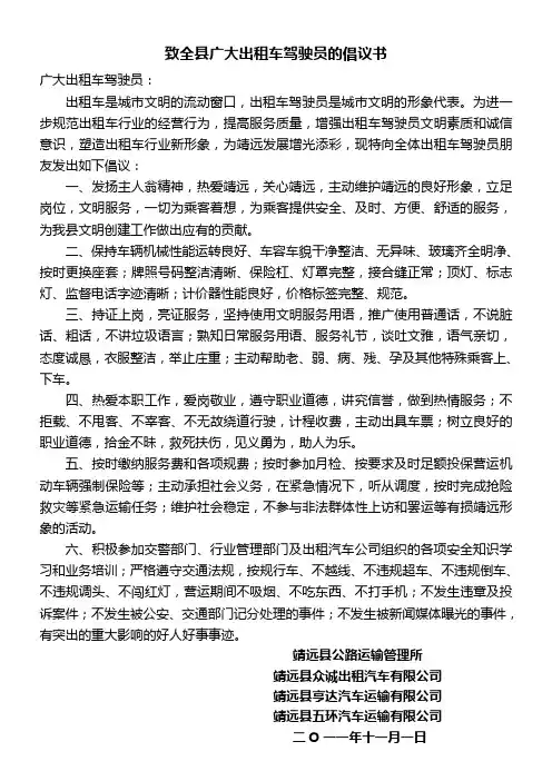 致全县广大出租车驾驶员的倡议书