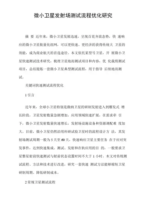 微小卫星发射场测试流程优化研究