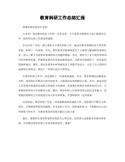 教育科研工作总结汇报