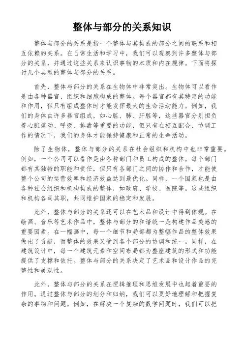 整体与部分的关系知识