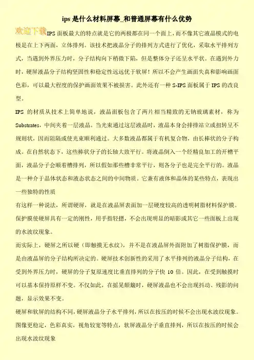 ips是什么材料屏幕_和普通屏幕有什么优势