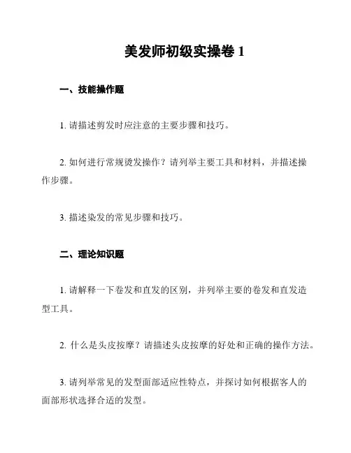 美发师初级实操卷1