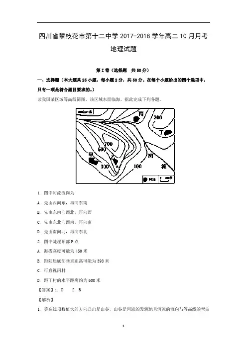 【地理】四川省攀枝花市第十二中学2017-2018学年高二10月月考试题解析版