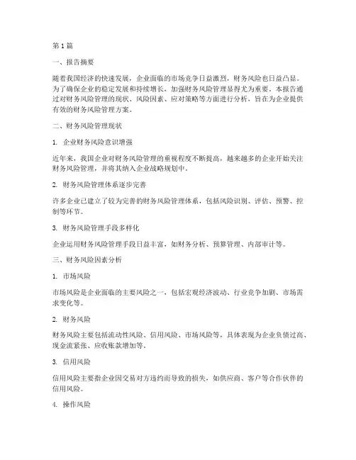 财务风险管理的分析报告(3篇)