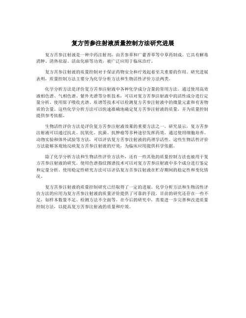 复方苦参注射液质量控制方法研究进展