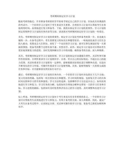考研期间制定好学习计划