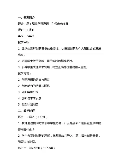 培养创新意识,引领未来发展：主题班会活动教案