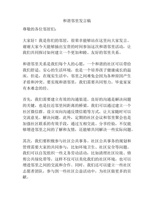 和谐邻里发言稿